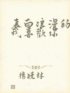 表白浪漫的句子我喜欢你