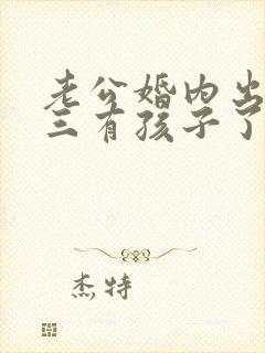 老公婚内出轨小三有孩子了要离婚怎么办