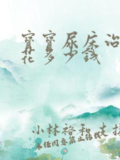 宝宝尿床治疗要花多少钱