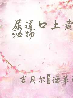 尿道口上黄色分泌物