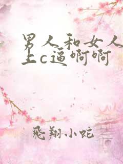 男人和女人在床上c逼啊啊