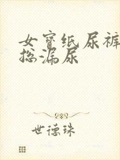 女宝纸尿裤后背总漏尿