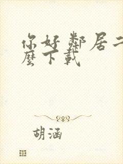 你好 邻居二怎么下载