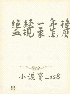 绝经一年后有出血现象怎么回事