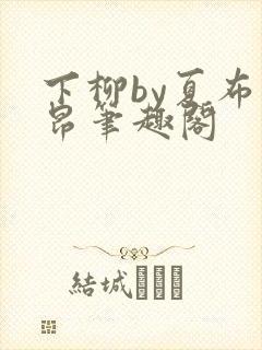 下柳by夏布多昂笔趣阁