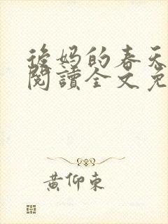 后妈的春天小说阅读全文免费