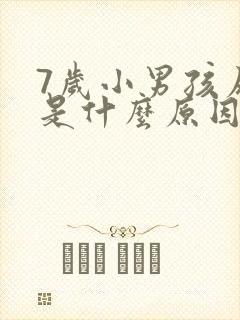 7岁小男孩尿频是什么原因