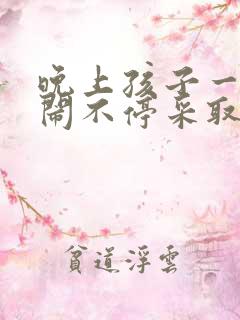 晚上孩子一直哭闹不停采取什么措施