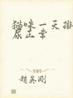 猫咪一天排几次尿正常