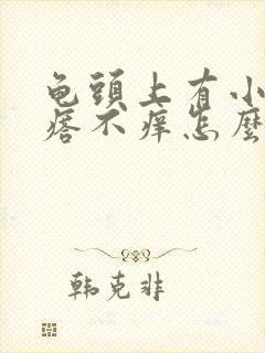 龟头上有小红疙瘩不痒怎么回事