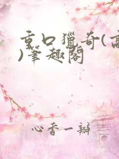 重口猎奇(高h)笔趣阁