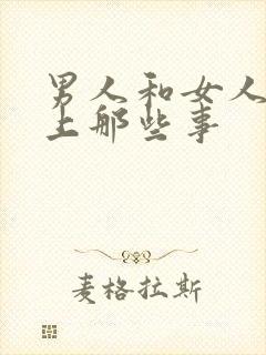 男人和女人在床上那些事