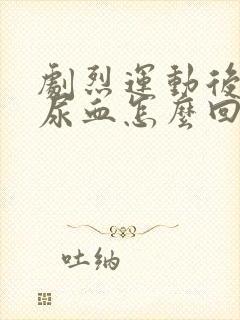 剧烈运动后小便尿血怎么回事