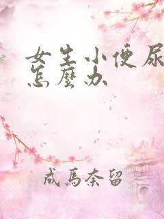 女生小便尿出血怎么办