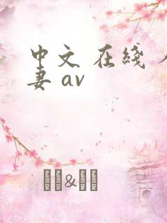 中文 在线 人妻 av