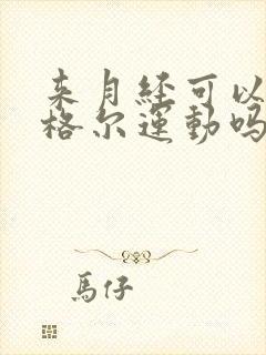 来月经可以做凯格尔运动吗