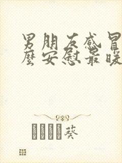 男朋友感冒了怎么安慰最暖心的话