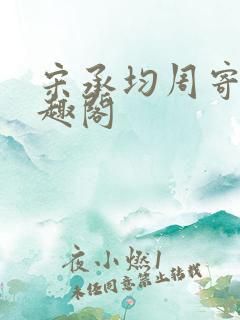 宋承均周寄欢笔趣阁