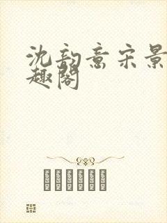 沈韵意宋景沉笔趣阁