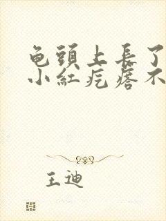 龟头上长了一个小红疙瘩不痛不痒