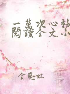 一万次心动免费阅读全文小说秦苒