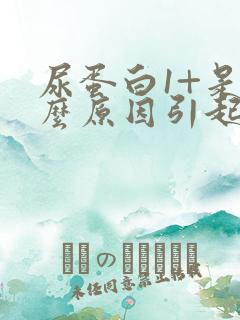 尿蛋白1+是什么原因引起的