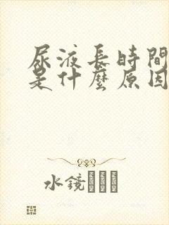 尿液长时间发黄是什么原因