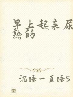 早上起来尿道热热的