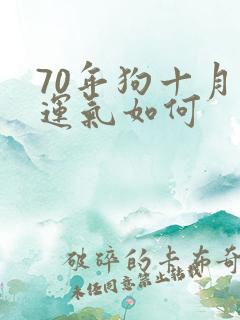 70年狗十月生运气如何
