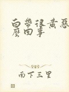 白带很黄恶臭怎么回事