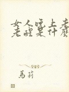 女人晚上老失眠老醒是什么原因