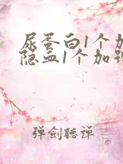 尿蛋白1个加号隐血1个加号严重吗