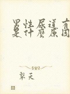 男性尿道有瘙痒是什么原因