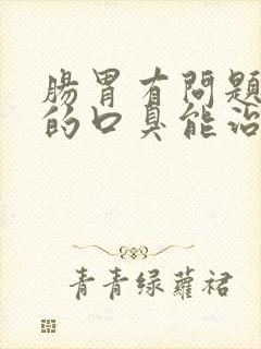 肠胃有问题导致的口臭能治吗