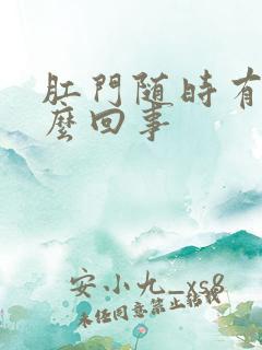 肛门随时有血怎么回事