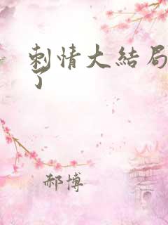 刺情大结局谁死了