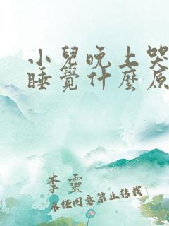 小儿晚上哭闹不睡觉什么原因