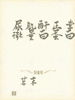 尿肌酐正常,尿微量白蛋白高怎么回事