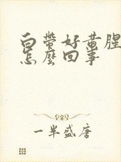 白带好黄腥臭味怎么回事