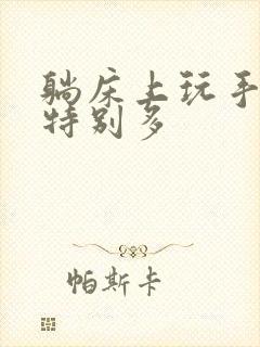 躺床上玩手机尿特别多