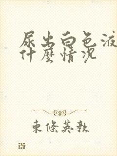 尿出白色液体是什么情况