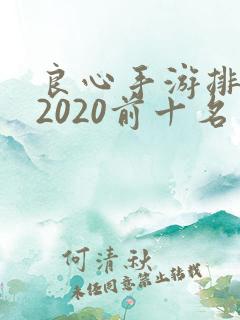 良心手游排行榜2020前十名