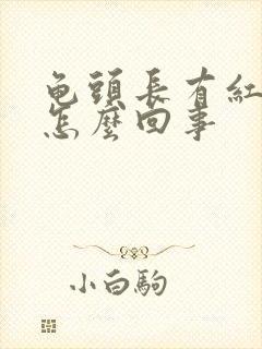 龟头长有红颗粒怎么回事