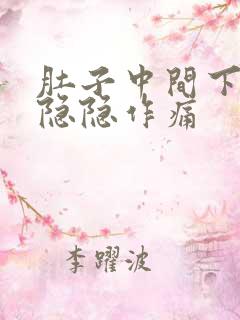 肚子中间下腹部隐隐作痛