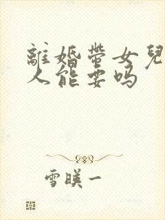 离婚带女儿的女人能要吗