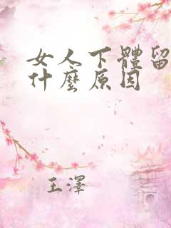 女人下体留血是什么原因