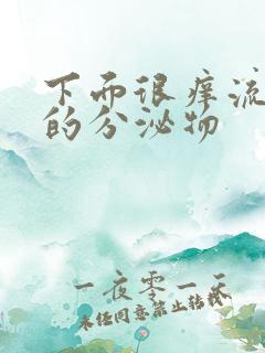 下面很痒流黄色的分泌物