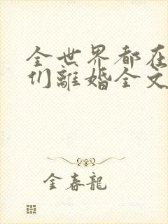 全世界都在等我们离婚全文免费阅读