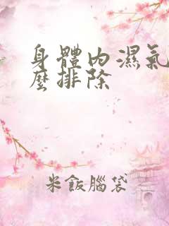 身体内湿气重怎么排除