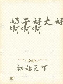 奶子好大好爽啊啊啊啊